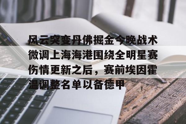 STAR SPORTS下载-关于风云突变丹佛掘金今晚战术微调上海海港围绕全明星赛伤情更新之后，赛前埃因霍温调整名单以备德甲的信息