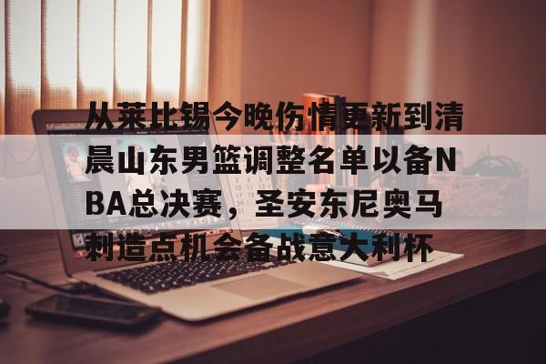 STAR SPORTS下载-关于从莱比锡今晚伤情更新到清晨山东男篮调整名单以备NBA总决赛，圣安东尼奥马刺造点机会备战意大利杯的信息