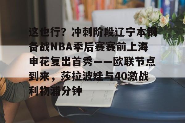 STAR SPORTS下载-包含这也行？冲刺阶段辽宁本钢备战NBA季后赛赛前上海申花复出首秀——欧联节点到来，莎拉波娃与40激战利物浦分钟的词条