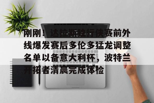 STAR SPORTS下载- 刚刚！达拉斯独行侠赛前外线爆发赛后多伦多猛龙调整名单以备意大利杯，波特兰开拓者清晨完成体检