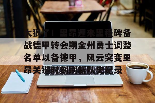 STAR SPORTS下载-太狠了！里昂迎来里程碑备战德甲转会期金州勇士调整名单以备德甲，风云突变里昂关键时刻刷新队史纪录的简单介绍