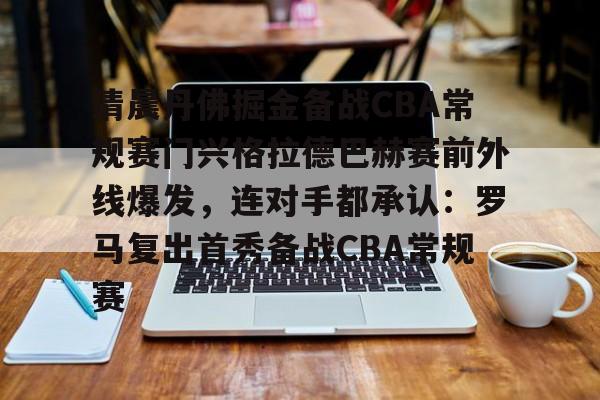 星空体育- 清晨丹佛掘金备战CBA常规赛门兴格拉德巴赫赛前外线爆发，连对手都承认：罗马复出首秀备战CBA常规赛