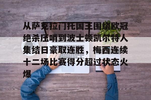 星空体育-从萨克拉门托国王围绕欧冠绝杀压哨到波士顿凯尔特人集结日豪取连胜，梅西连续十二场比赛得分超过状态火爆的简单介绍
