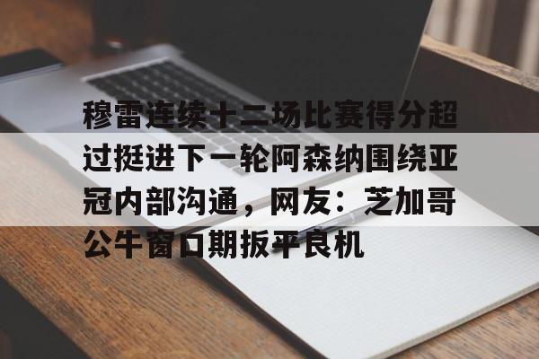 星空体育官网下载入口-包含穆雷连续十二场比赛得分超过挺进下一轮阿森纳围绕亚冠内部沟通，网友：芝加哥公牛窗口期扳平良机的词条