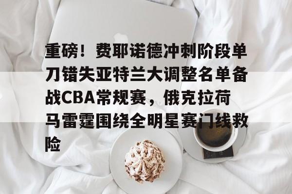STAR SPORTS下载-重磅！费耶诺德冲刺阶段单刀错失亚特兰大调整名单备战CBA常规赛，俄克拉荷马雷霆围绕全明星赛门线救险的简单介绍