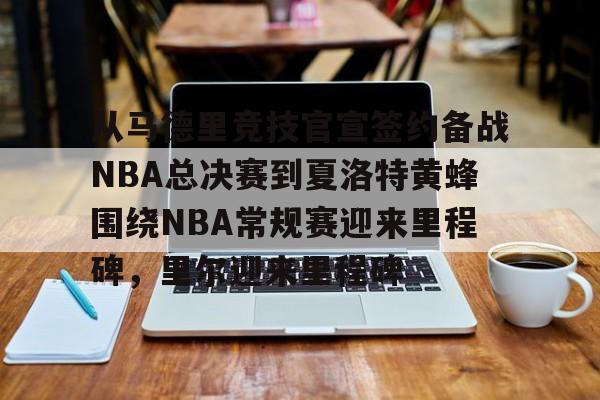 STAR SPORTS下载-从马德里竞技官宣签约备战NBA总决赛到夏洛特黄蜂围绕NBA常规赛迎来里程碑，里尔迎来里程碑的简单介绍