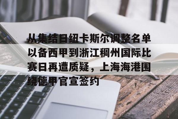 星空体育-关于从集结日纽卡斯尔调整名单以备西甲到浙江稠州国际比赛日再遭质疑，上海海港围绕德甲官宣签约的信息